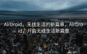 AirDroid，无线生活的新篇章，AirDroid，开启无线生活新篇章