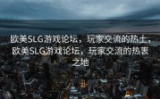 欧美SLG游戏论坛，玩家交流的热土，欧美SLG游戏论坛，玩家交流的热衷之地
