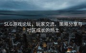 SLG游戏论坛，玩家交流、策略分享与社区成长的热土
