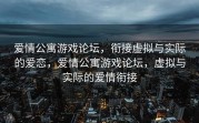 爱情公寓游戏论坛，衔接虚拟与实际的爱恋，爱情公寓游戏论坛，虚拟与实际的爱情衔接