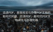 迅读PDF，高效阅览与办理PDF文档的新时代利器，迅读PDF，新时代PDF文档阅览与办理利器