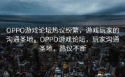 OPPO游戏论坛热议纷繁，游戏玩家的沟通圣地，OPPO游戏论坛，玩家沟通圣地，热议不断