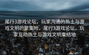 尾行3游戏论坛，玩家沟通的热土与游戏文明的聚集地，尾行3游戏论坛，玩家互动热土与游戏文明集结地