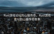 Rust游戏论坛的山猫传奇，Rust游戏论坛的山猫传奇故事