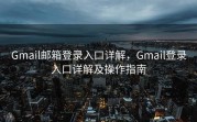 Gmail邮箱登录入口详解，Gmail登录入口详解及操作指南
