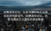 炫舞游戏论坛，玩家沟通的热土与游戏前进的催化剂，炫舞游戏论坛，玩家沟通热土与游戏开展助推器