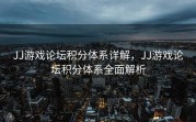 JJ游戏论坛积分体系详解，JJ游戏论坛积分体系全面解析