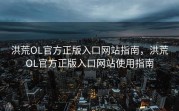 洪荒OL官方正版入口网站指南，洪荒OL官方正版入口网站使用指南