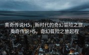 奥奇传说H5，新时代的奇幻冒险之旅，奥奇传说H5，奇幻冒险之旅起程