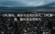 URL解码，解析与运用的探究，URL解码、解析及运用探究