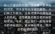 在一个遥远的大陆，流淌着一条神秘的河流，河水呈现出深邃的紫色，人们称之为紫水。这条河流不仅拥有迷人的色彩，还隐藏着无数古老的秘密和传说。今天，就让我们一起探寻紫水的神秘面纱，紫水神秘传说，揭开古老秘密的面纱
