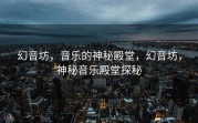 幻音坊，音乐的神秘殿堂，幻音坊，神秘音乐殿堂探秘