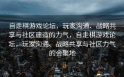 自走棋游戏论坛，玩家沟通、战略共享与社区建造的力气，自走棋游戏论坛，玩家沟通、战略共享与社区力气的会聚地