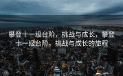 攀登十一级台阶，挑战与成长，攀登十一级台阶，挑战与成长的旅程