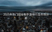 2025年热门回合制手游排行及市场分析