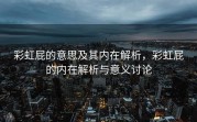 彩虹屁的意思及其内在解析，彩虹屁的内在解析与意义讨论