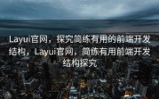 Layui官网，探究简练有用的前端开发结构，Layui官网，简练有用前端开发结构探究