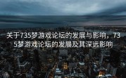 关于735梦游戏论坛的发展与影响，735梦游戏论坛的发展及其深远影响