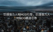 饥馑强力人物MOD引荐，饥馑强力人物MOD精选引荐