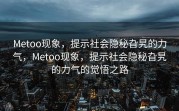 Metoo现象，提示社会隐秘旮旯的力气，Metoo现象，提示社会隐秘旮旯的力气的觉悟之路