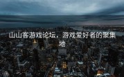 山山客游戏论坛，游戏爱好者的聚集地