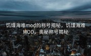 饥馑海难mod的称号揭秘，饥馑海难MOD，奥秘称号揭秘