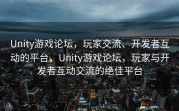 Unity游戏论坛，玩家交流、开发者互动的平台，Unity游戏论坛，玩家与开发者互动交流的绝佳平台