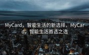 MyCard，智能生活的新选择，MyCard，智能生活首选之选