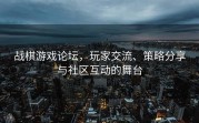 战棋游戏论坛，玩家交流、策略分享与社区互动的舞台