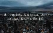 冰山上的来客，探究与应战，冰山上的应战，探究不知道的来客