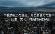 麻包的魅力与变迁，麻包的魅力与变迁，历史、文化、时尚的多维解读