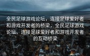 全民足球游戏论坛，连接足球爱好者和游戏开发者的桥梁，全民足球游戏论坛，连接足球爱好者和游戏开发者的互动桥梁