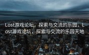 Lost游戏论坛，探索与交流的乐园，Lost游戏论坛，探索与交流的乐园天地