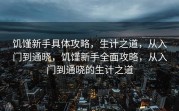 饥馑新手具体攻略，生计之道，从入门到通晓，饥馑新手全面攻略，从入门到通晓的生计之道