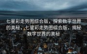 七星彩走势图综合版，探索数字世界的奥秘，七星彩走势图综合版，揭秘数字世界的奥秘