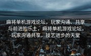麻将单机游戏论坛，玩家沟通、共享与前进的乐土，麻将单机游戏论坛，玩家沟通共享，技艺进步的天堂