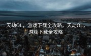 天劫OL，游戏下载全攻略，天劫OL，游戏下载全攻略
