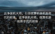云净装机大师，引领核算机装机新年代的前锋，云净装机大师，核算机装机新年代的前锋