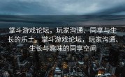 掌斗游戏论坛，玩家沟通、同享与生长的乐土，掌斗游戏论坛，玩家沟通、生长与趣味的同享空间
