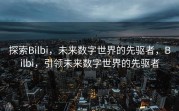 探索Bilbi，未来数字世界的先驱者，Bilbi，引领未来数字世界的先驱者