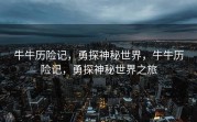 牛牛历险记，勇探神秘世界，牛牛历险记，勇探神秘世界之旅