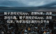 骰子游戏论坛app，连接玩家，共享游戏乐趣，骰子游戏论坛app，连接玩家，共享游戏乐趣的社交平台