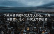 洪荒阐教中的朴实无华大师兄，洪荒阐教的大师兄，朴实无华的智者