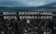 我的1919，前史的回响与个人的印记，我的1919，前史回响与个人印记的交错
