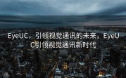 EyeUC，引领视觉通讯的未来，EyeUC引领视觉通讯新时代