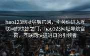 hao123网址导航官网，引领你进入互联网的快捷之门，hao123网址导航官网，互联网快捷进口的引领者