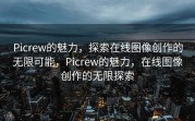 Picrew的魅力，探索在线图像创作的无限可能，Picrew的魅力，在线图像创作的无限探索
