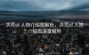 洪荒ol 人物介绍图解析，洪荒ol 人物介绍图深度解析