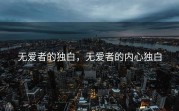 无爱者的独白，无爱者的内心独白