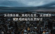 泳池情杀案，真相与反思，泳池情杀案真相揭秘与反思探讨